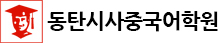 동탄시사중국어학원