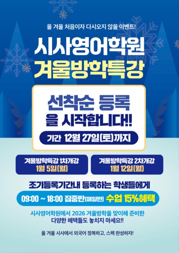 동탄시사어학원_겨울방특조기등록(시사어학원)_A4.jpg