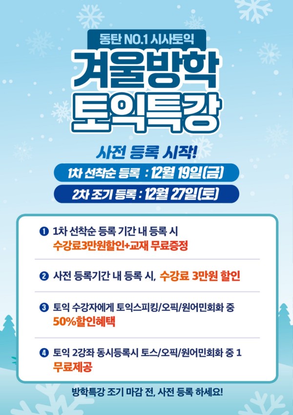 동탄시사어학원_토익겨울특강_A3 (1).jpg