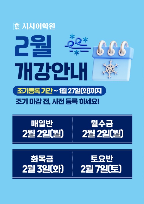 동탄시사어학원_2월개강안내_A3.jpg