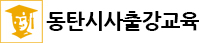 동탄시사출강교육
