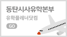 시사유학본부