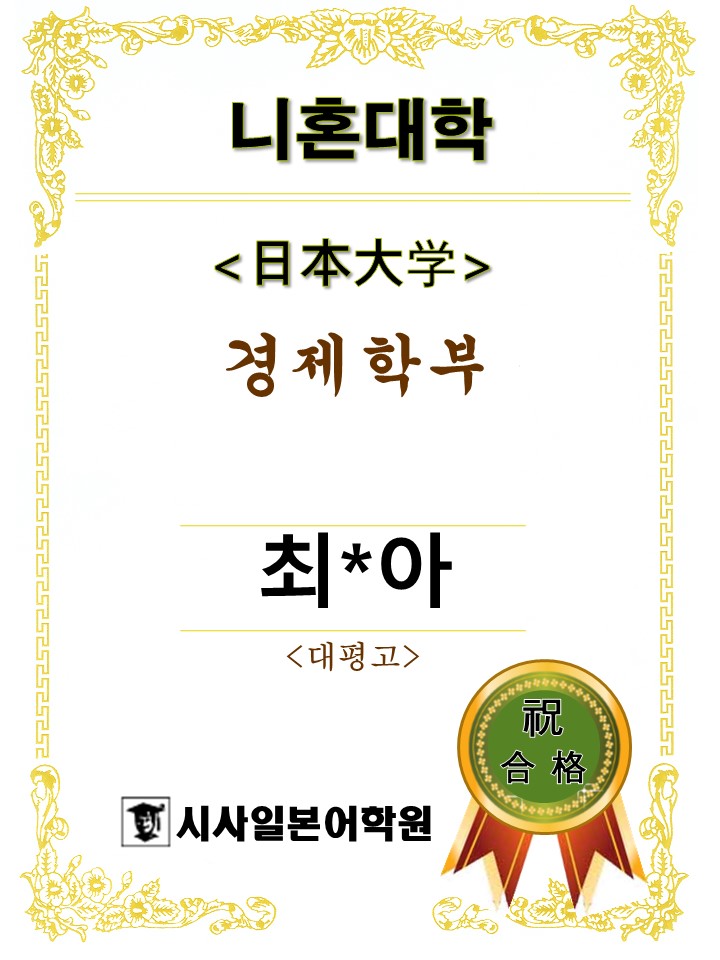 니혼대학 경제학부 최현아.jpg