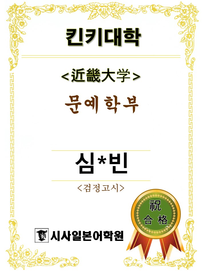 킨키대학 문예학부 심수빈.jpg