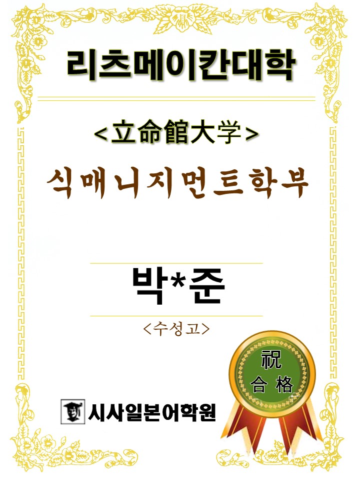 리츠메이칸대학 식매니지먼트학부박0준.JPG