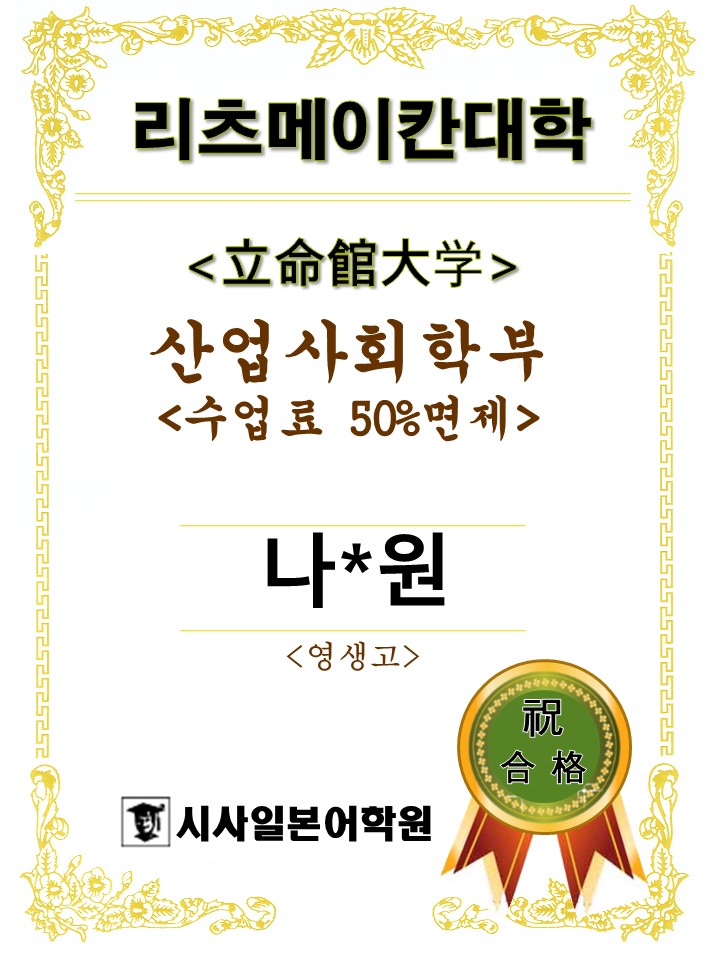 리츠메이칸 산업사회학부 나0원.JPG