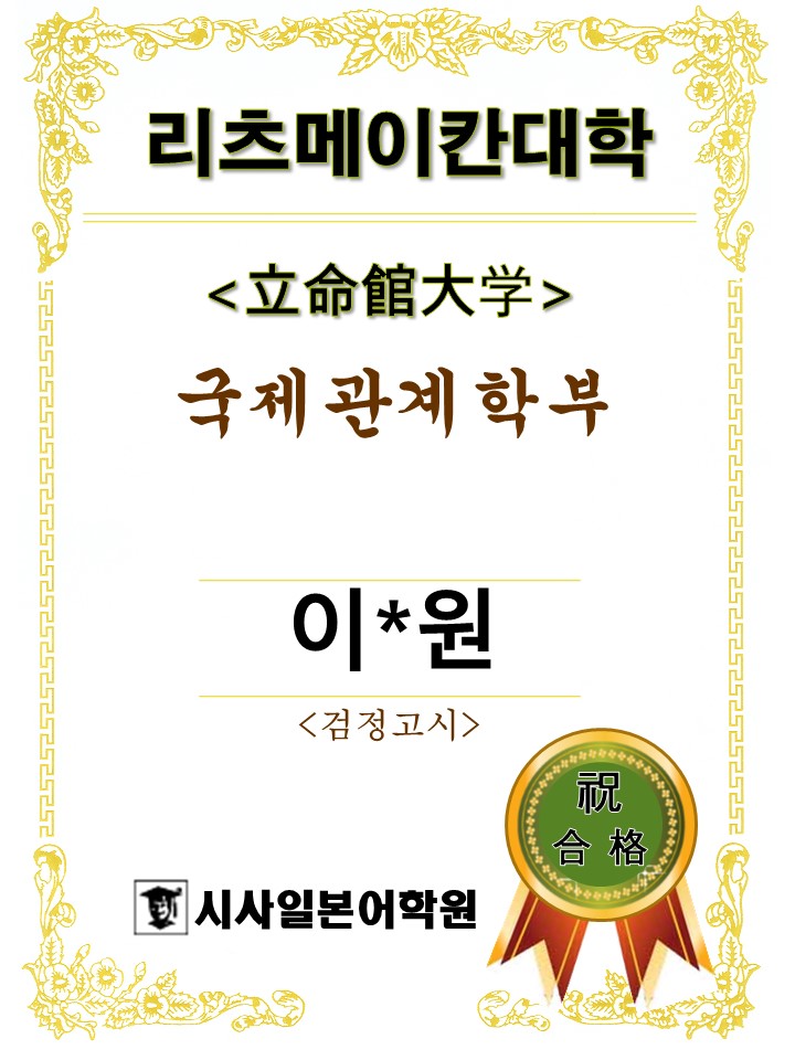 리츠메이칸대학 국제관계학부 이ㅇ원.jpg