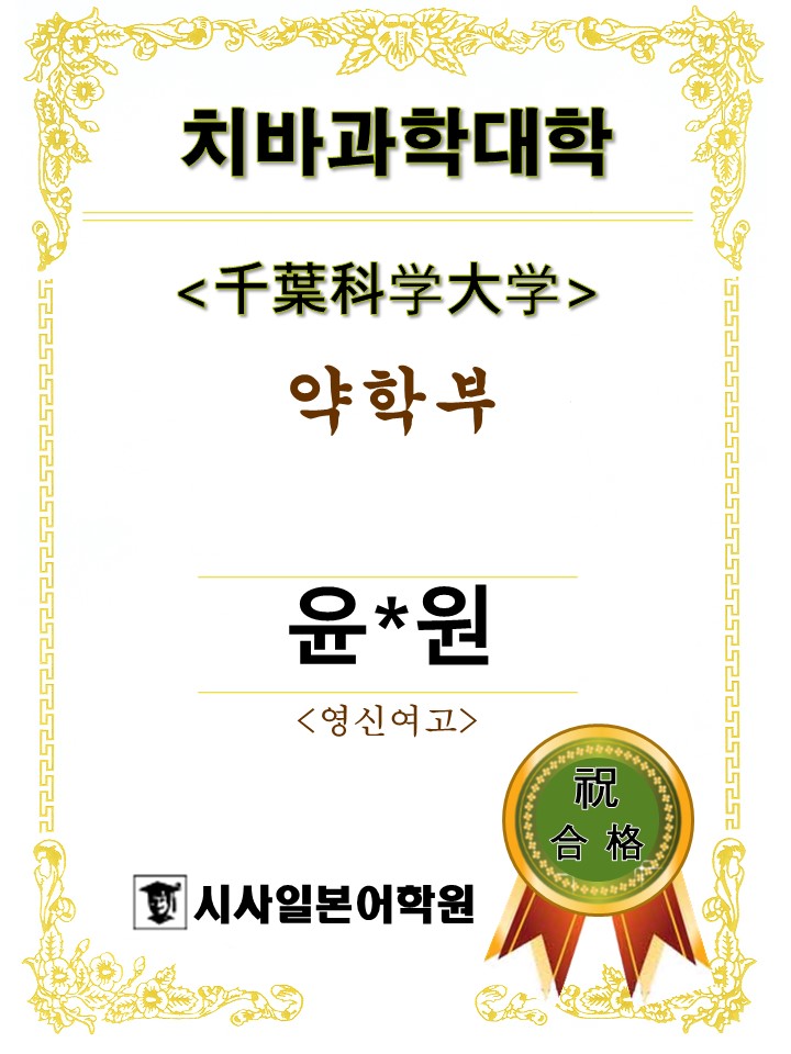 치바과학대학 약학부 윤여원.jpg