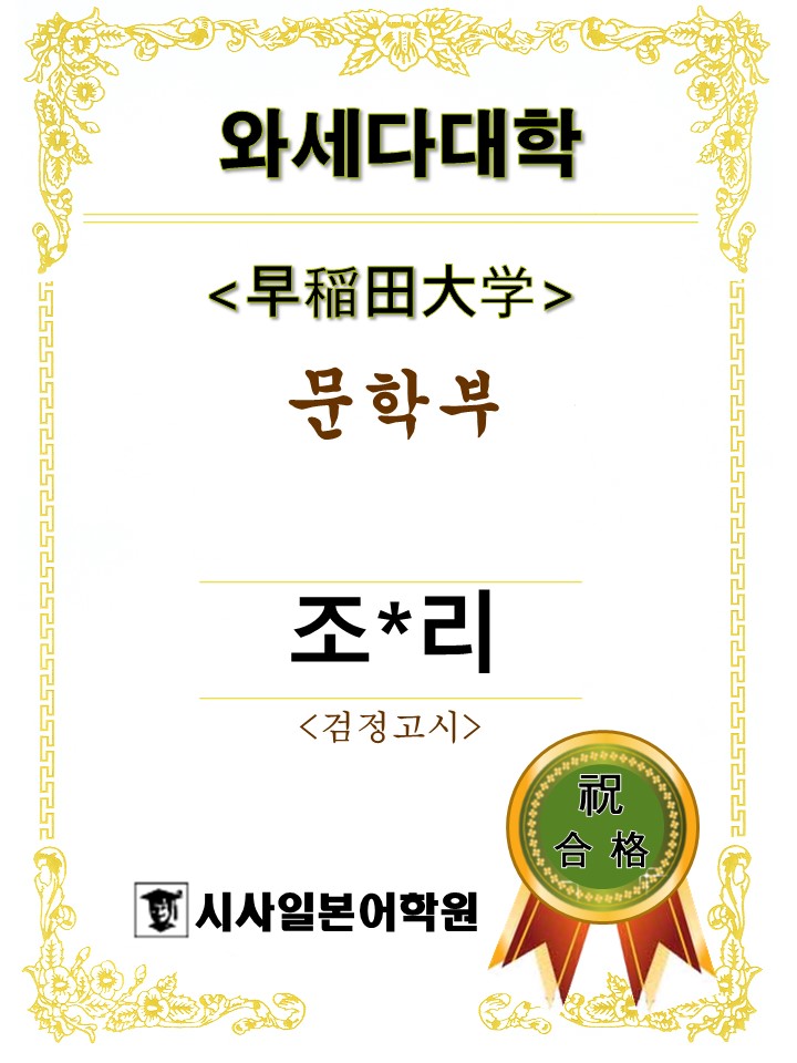 와세다대학 문학부 조0리.JPG