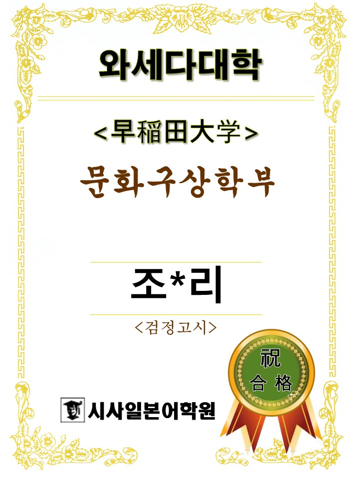 와세다대학 문화구상학부 조0리.JPG