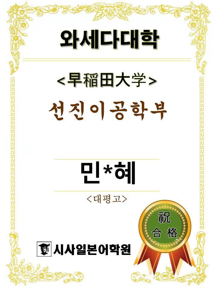와세다대학 선진이공학부 민ㅇ혜.jpg