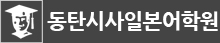 동탄시사일본어학원