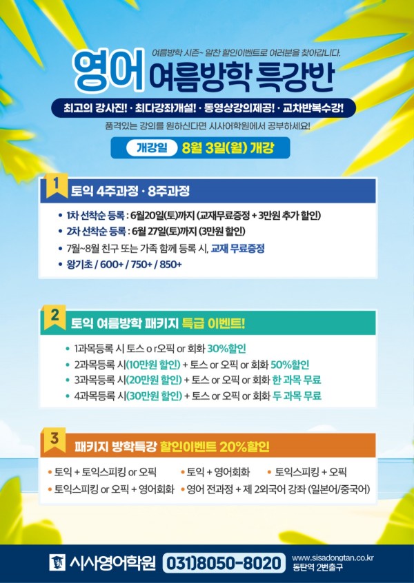 동탄시사어학원_영어여름방학특강반1_A4.jpg