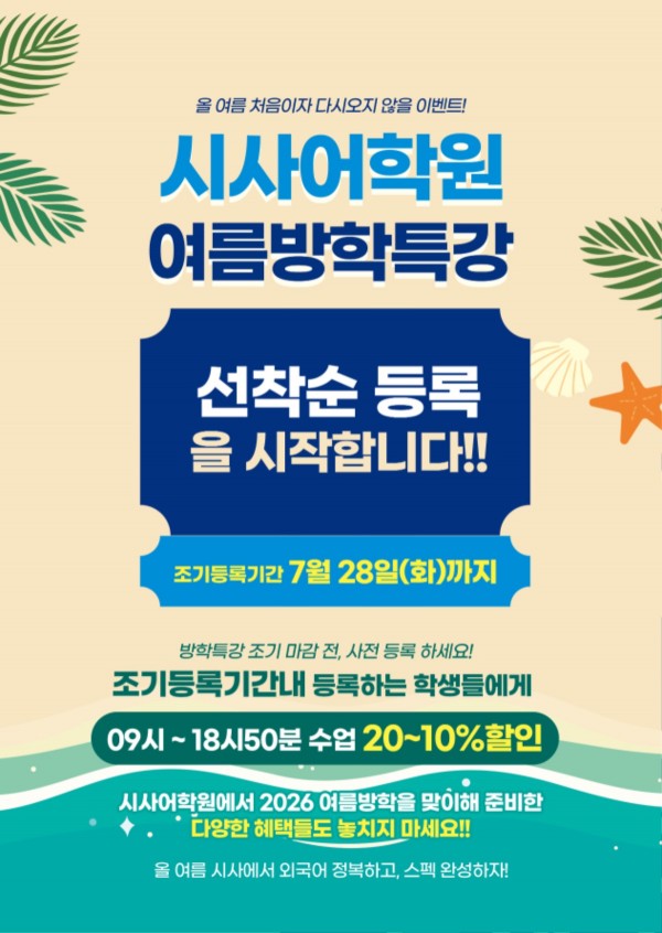 수원시사어학원_여름방특조기등록(시사어학원)_A4.jpg