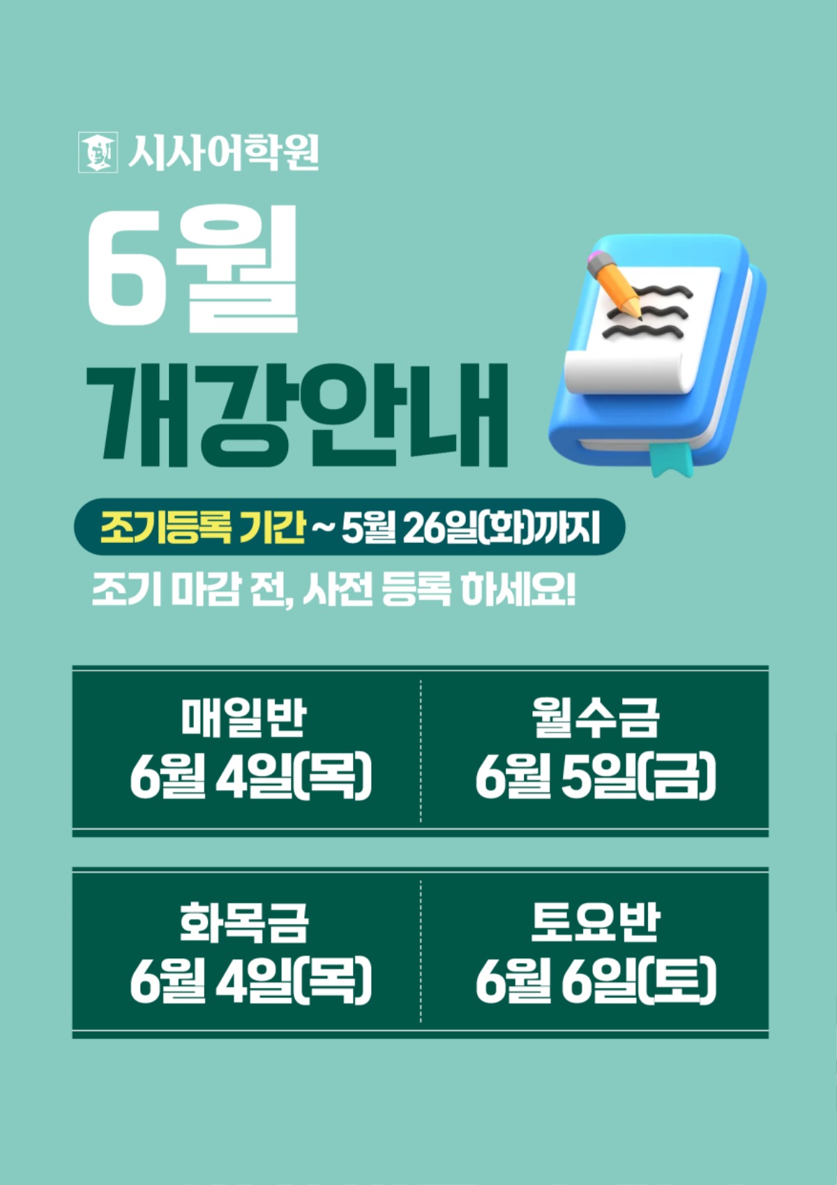 동탄시사어학원_6월개강안내_A3.jpg